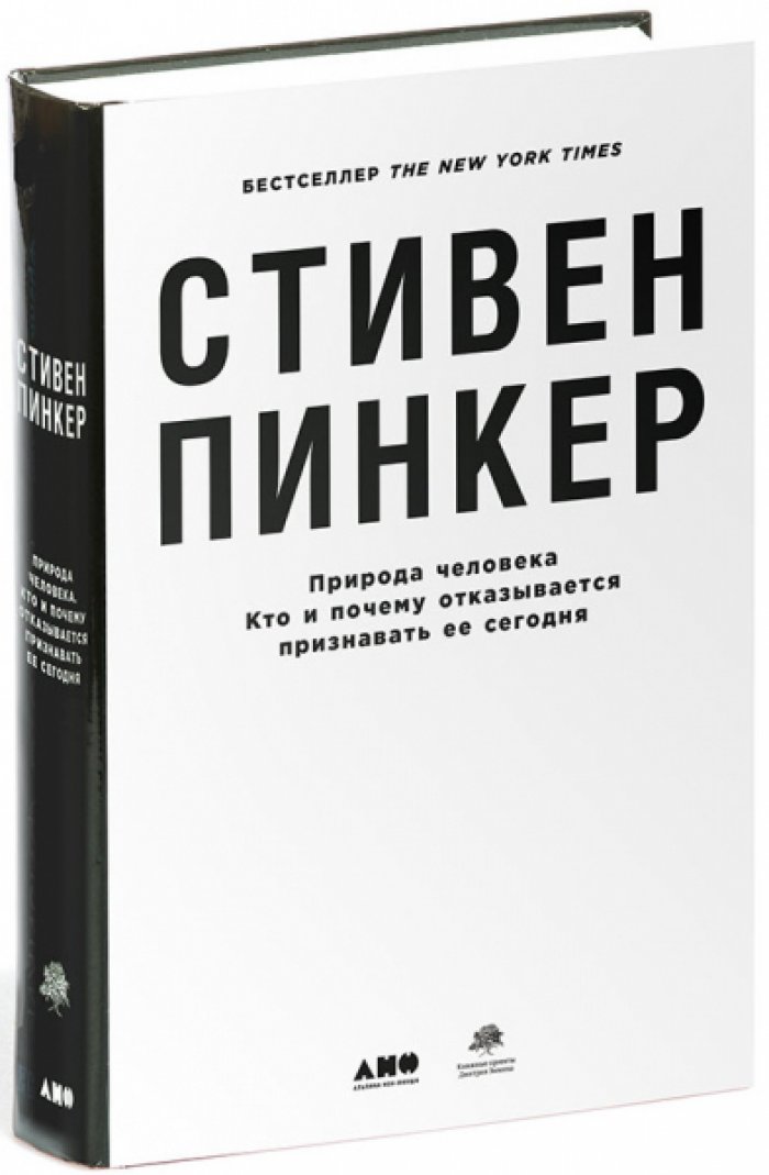 Пинкер Стивен. Чистый лист. Природа человека. Кто и почему отказывается признавать ее сегодня