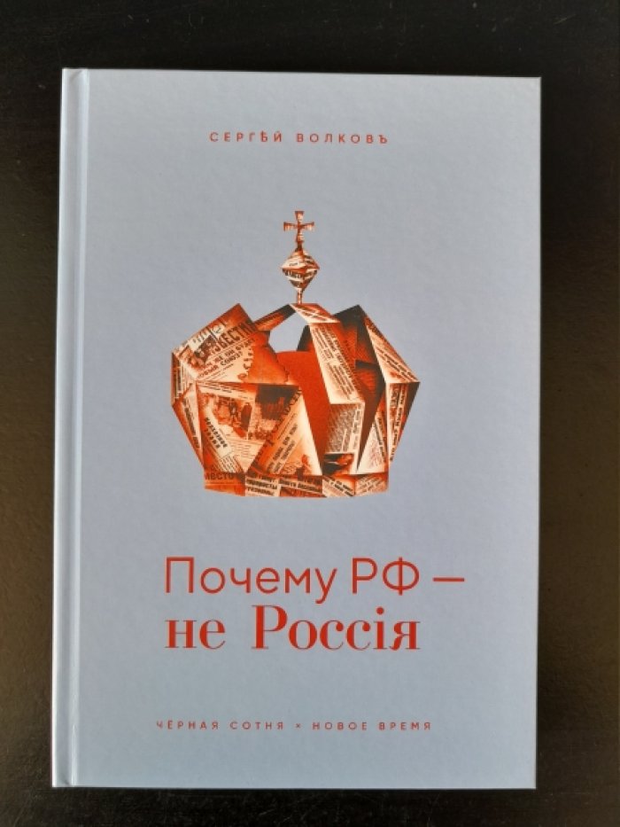 Волков С. В. Почему РФ — не Россия.