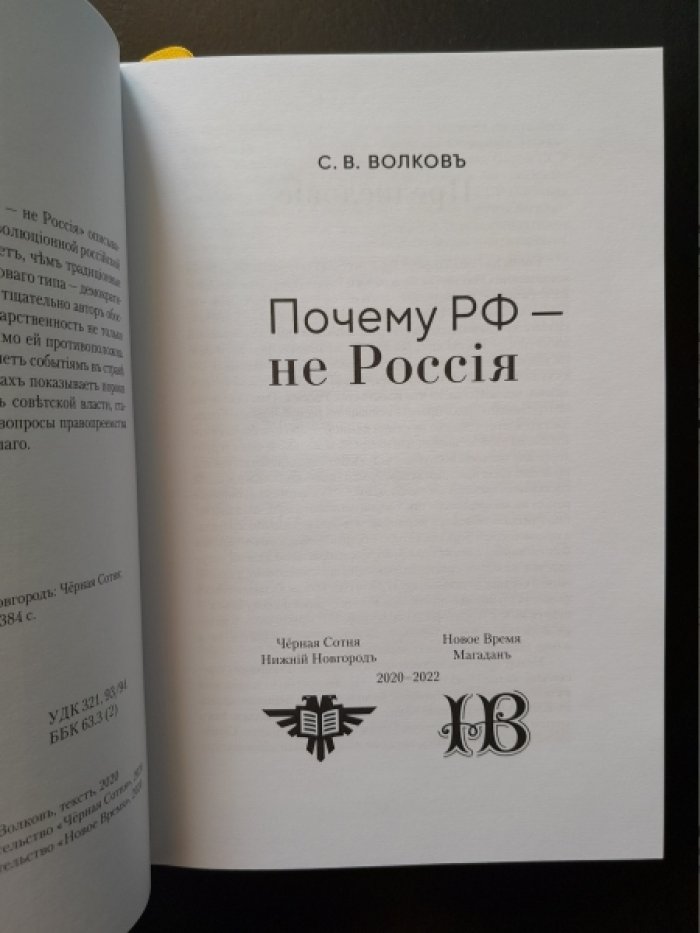 Волков С. В. Почему РФ — не Россия.