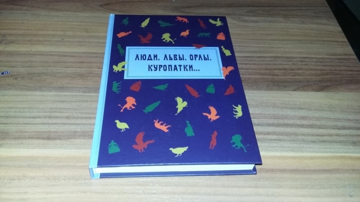Люди, львы, орлы, куропатки… Антропоморфные и зооморфные репрезентации наций и государств в славянском культурном дискурсе: сборник научных статей.
