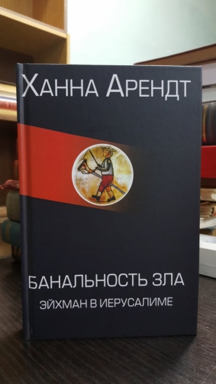 Ханна Арендт. Банальность зла. Эйхман в Иерусалиме
