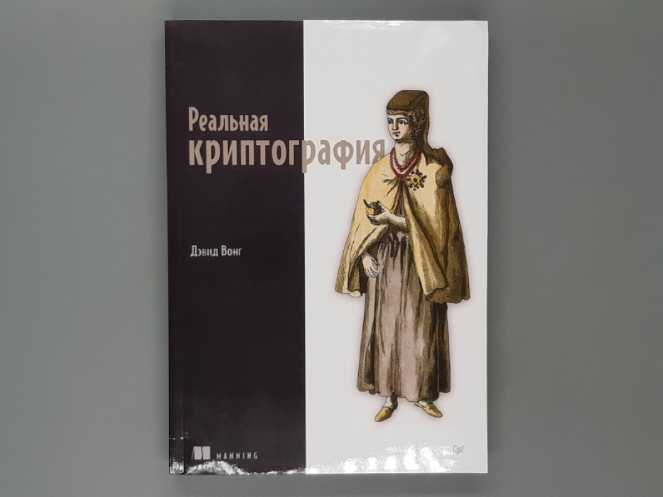 Дэвид Вонг. Реальная криптография.