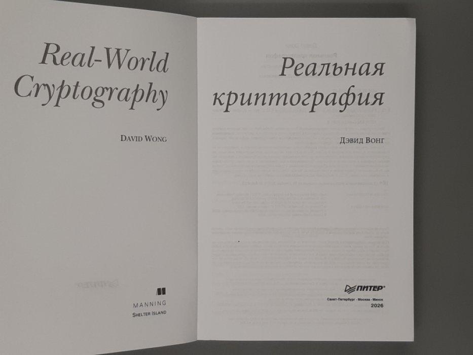 Дэвид Вонг. Реальная криптография.