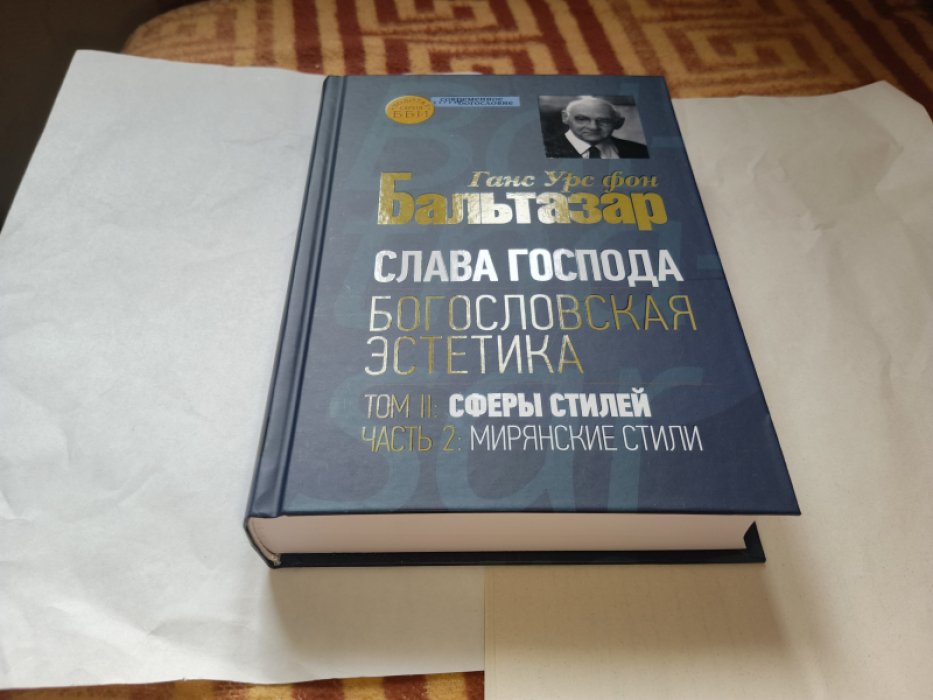 фон Бальтазар Г. У. Слава Господа. Богословская эстетика. Т. II. Сферы стилей. Ч. 2. Мирянские стили. 