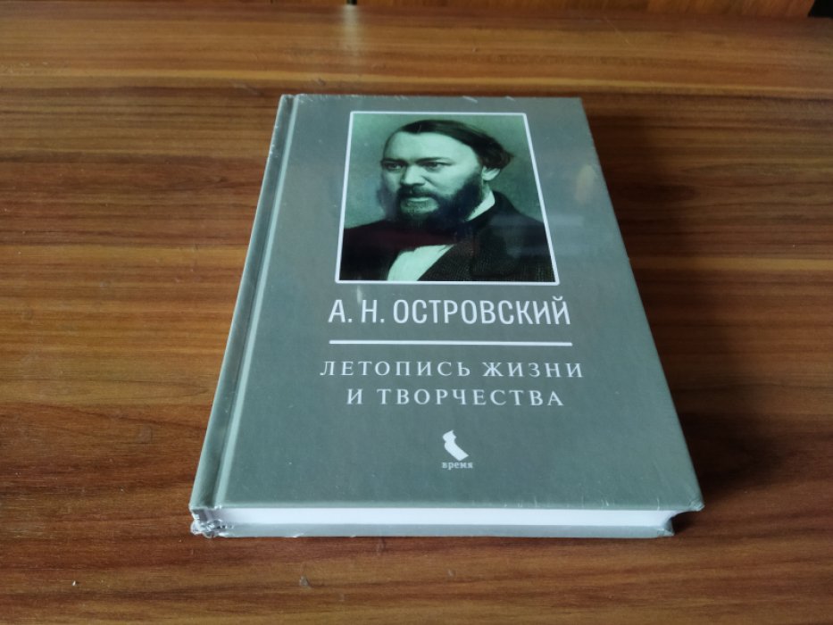 А.Н. Островский. Летопись жизни и творчества. 1740-1860.
