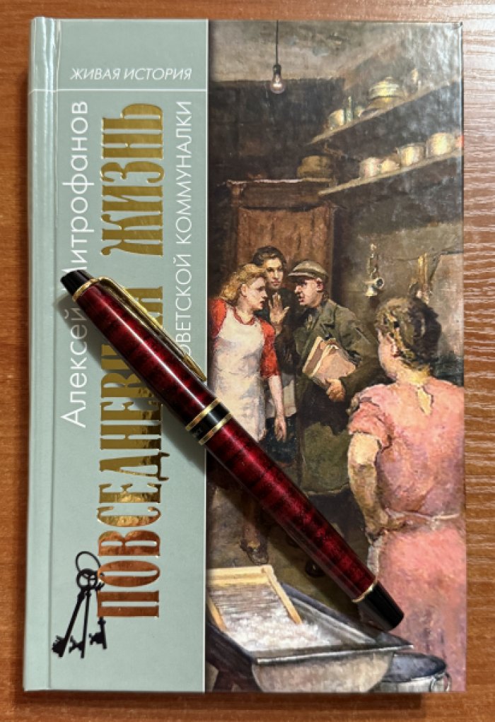 Митрофанов А. Г. Повседневная жизнь советской коммуналки.