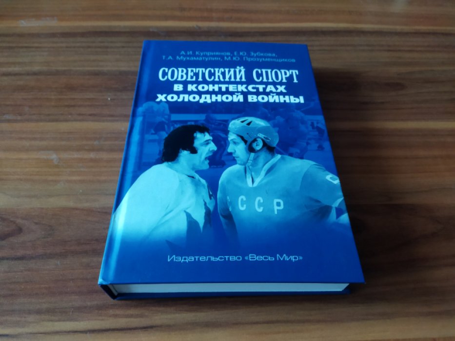 Советский спорт в контекстах холодной войны. 