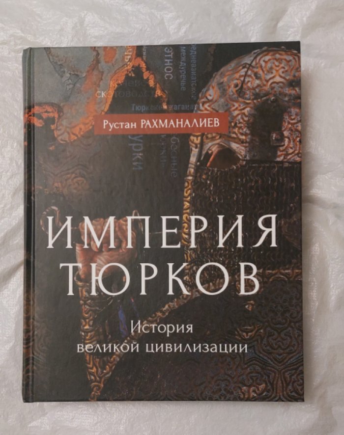 Рахманалиев Рустан. Империя тюрков. История великой цивилизации