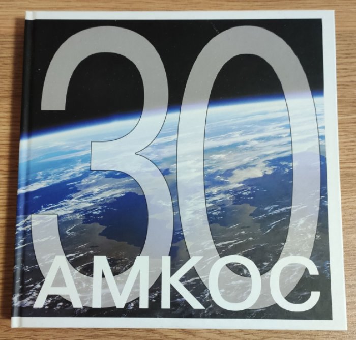 30 лет АМКОС.
