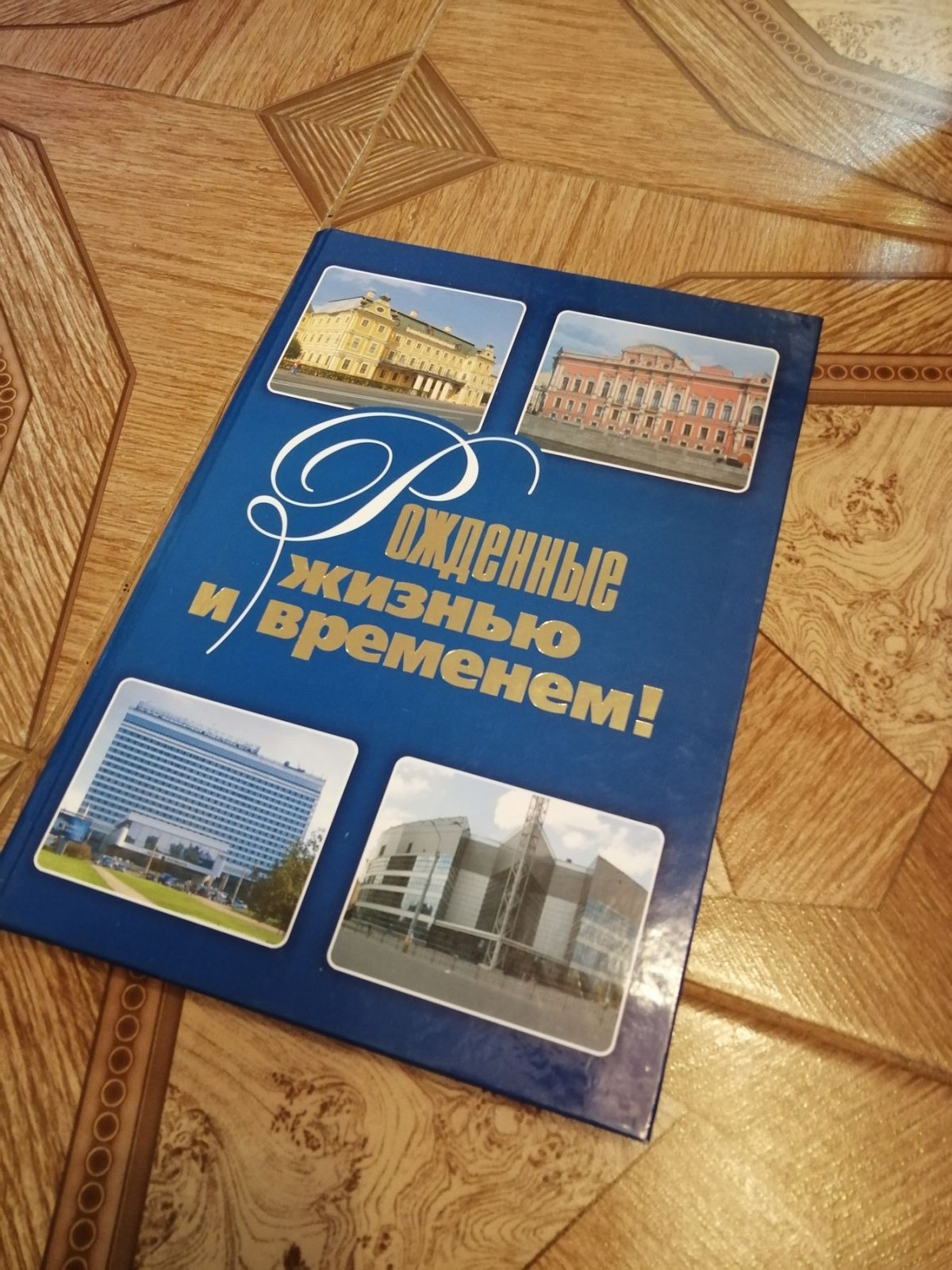 Рожденные жизнью и временем!