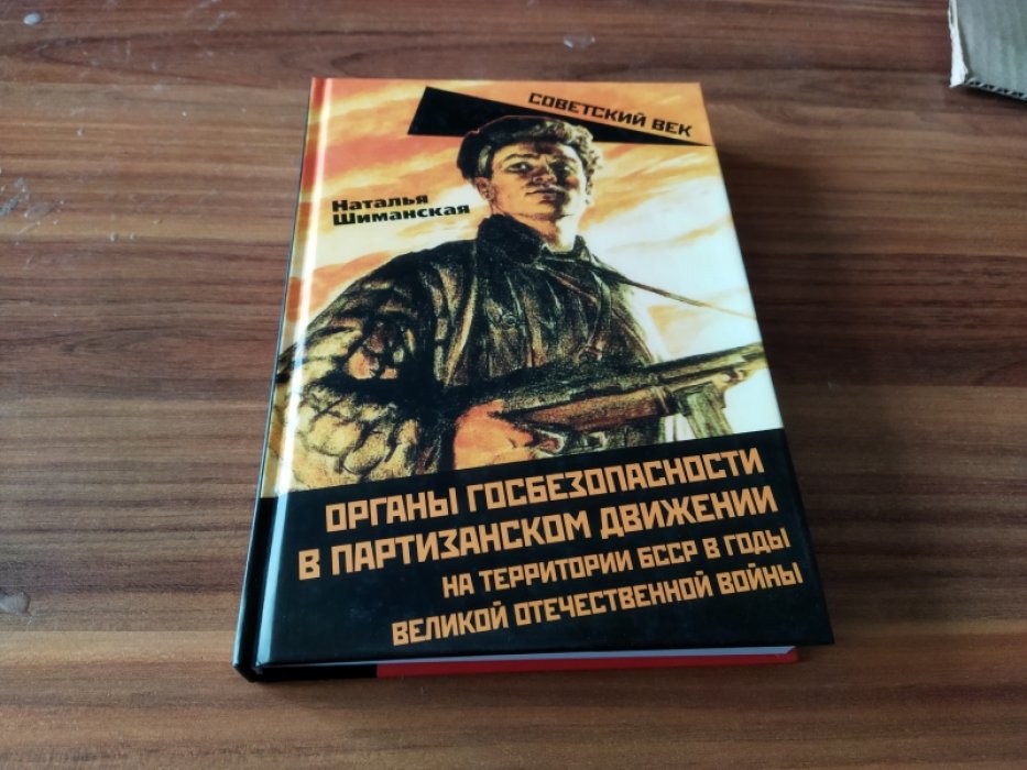 Шиманская Н. А. Органы госбезопасности в партизанском движении на территории БССР в годы Великой Отечественной войны. 
