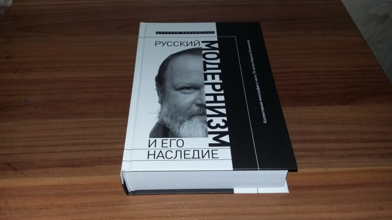 Русский модернизм и его наследие: коллективная монография в честь 70-летия Н. А. Богомолова. 