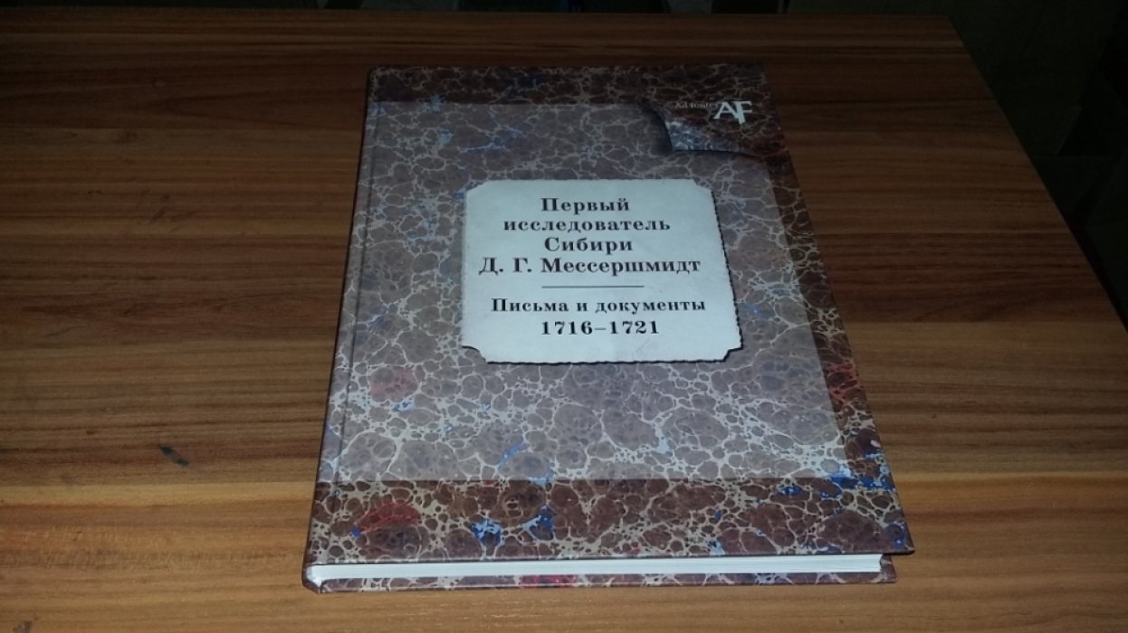 Первый исследователь Сибири Д. Г. Мессершмидт: Письма и документы. 1716-1721. 