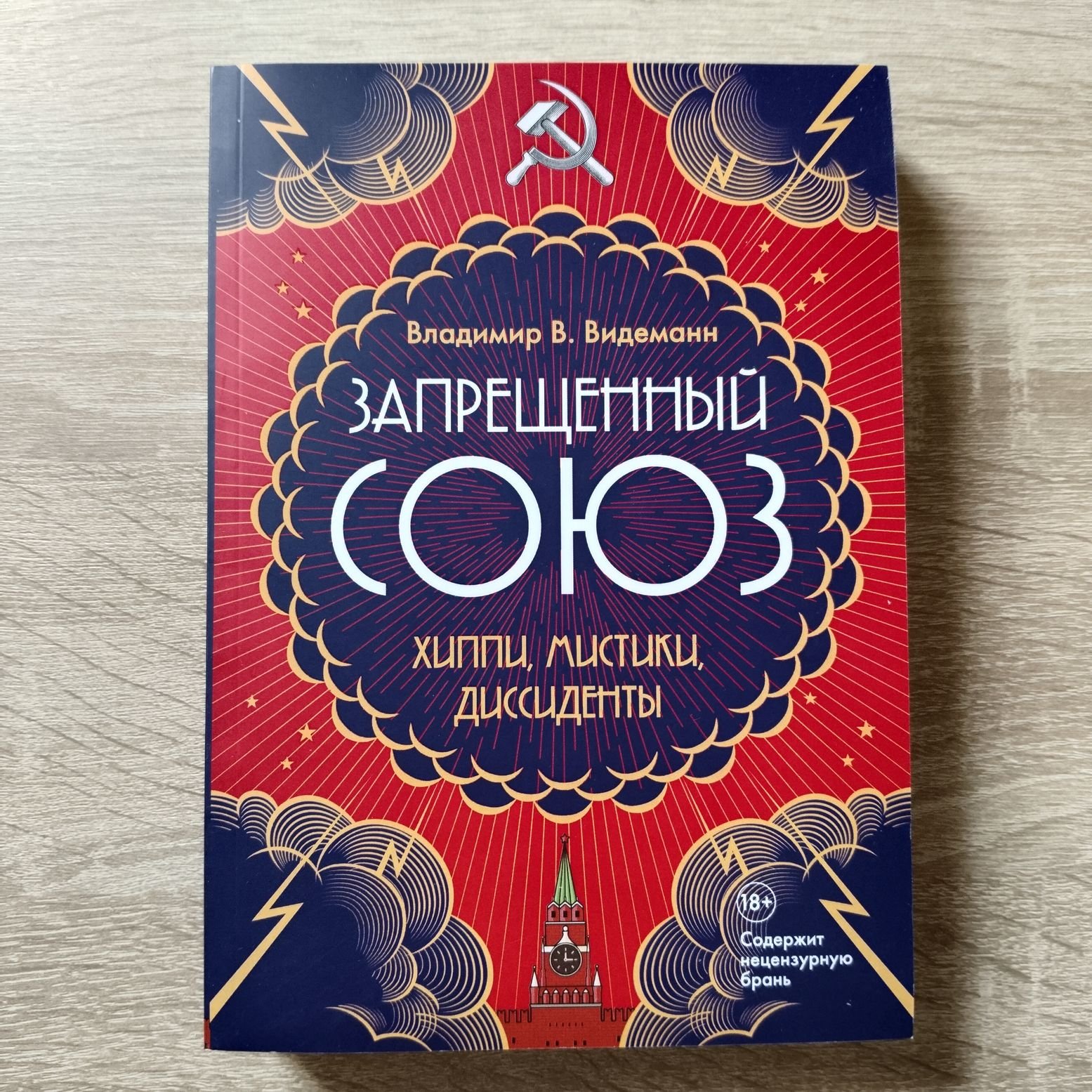 Видеманн Владимир. Запрещенный СОЮЗ: Хиппи, мистики, диссиденты.