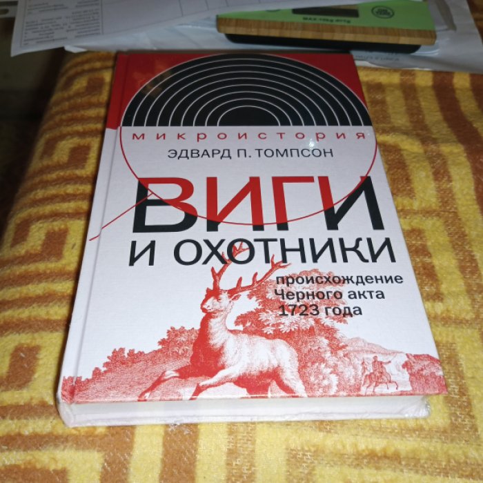 Томпсон Эдвард. Виги и охотники. Происхождение Черного акта 1723 года. 