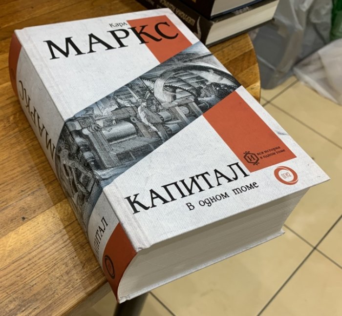 Маркс Карл. Капитал. Полная версия.