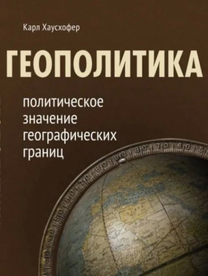 Хаусхофер Карл. Геополитика: политическое значение географических границ.