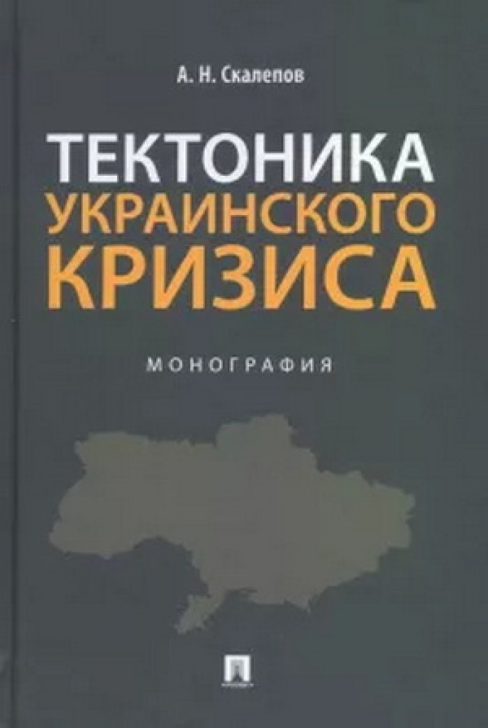 Скалепов А.Н. Тектоника украинского кризиса.