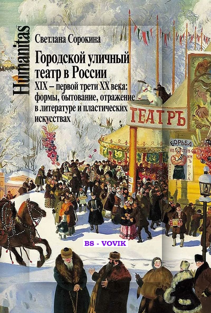Сорокина С.П. Городской уличный театр в России XIX - первой трети ХХ века: Формы, бытование, отражение в литературе и пластических искусствах