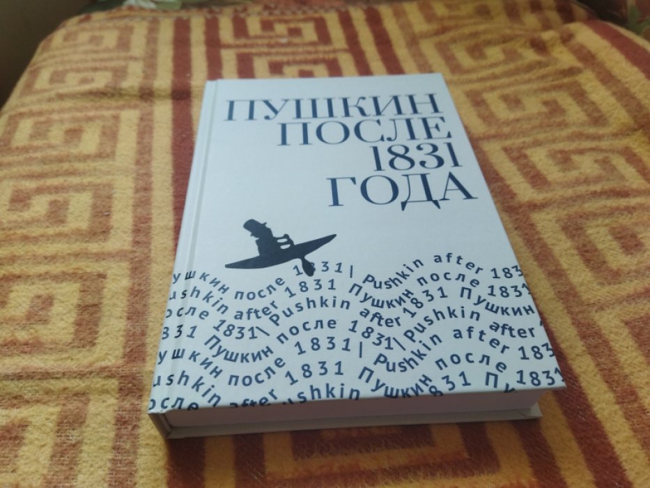 Пушкин после 1831 года.