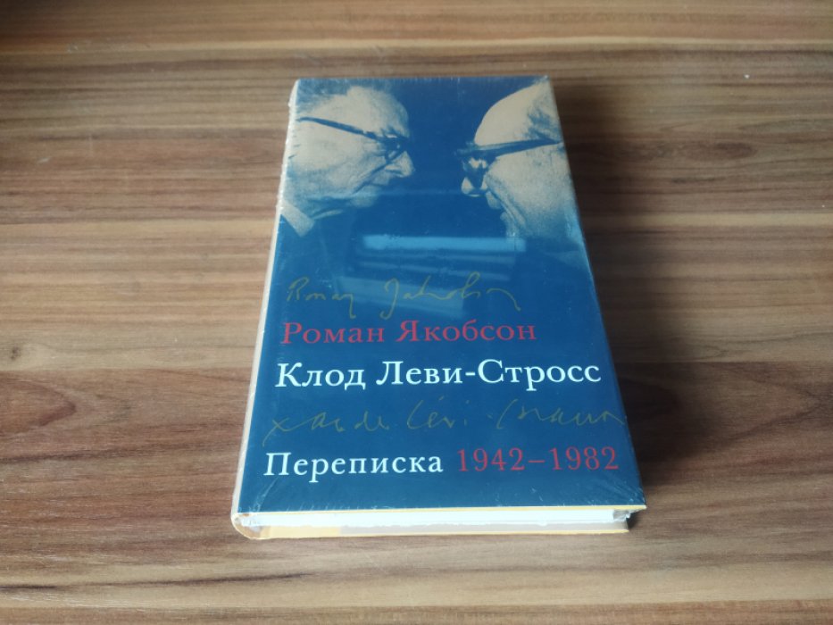 Якобсон Р., Леви-Стросс К. Переписка, 1942-1982 
