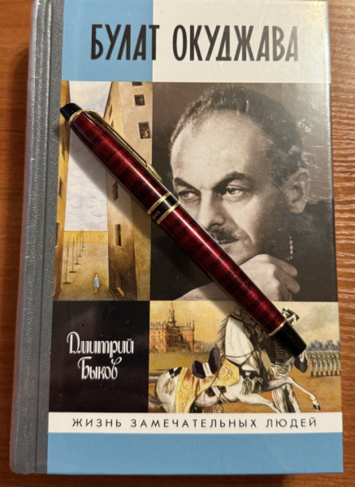 Быков Дмитрий. Булат Окуджава.