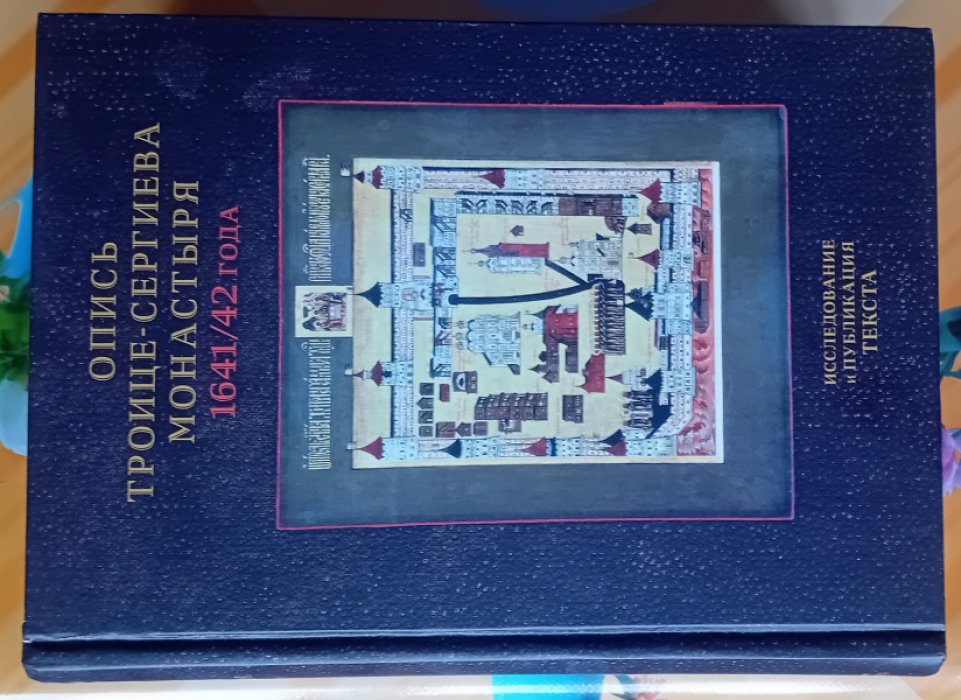Опись Троице-Сергиева монастыря 1641-42 года.