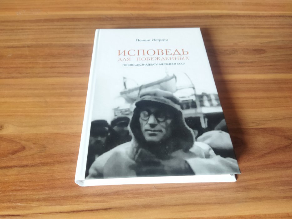 Истрати П. Исповедь для побежденных: После шестнадцати месяцев в СССР. 