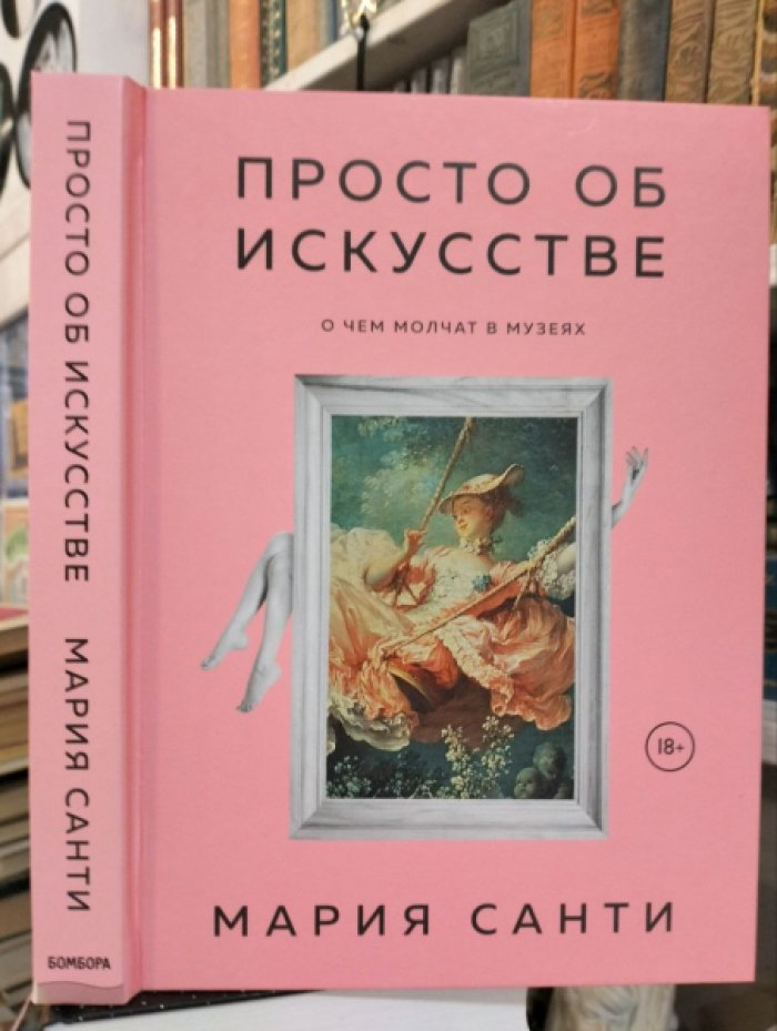Санти Мария. Просто об искусстве. О чем молчат в музеях