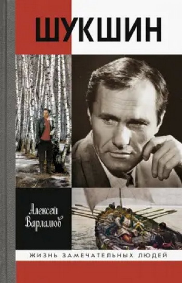 Варламов Алексей. Шукшин.