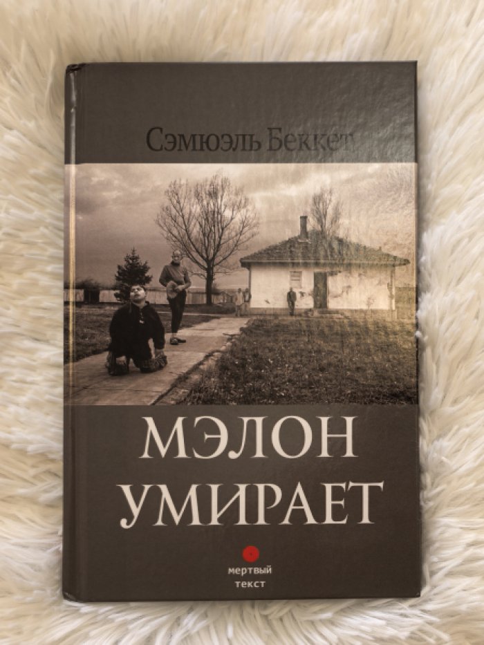Беккет Сэмюэль. Мэлон умирает.
