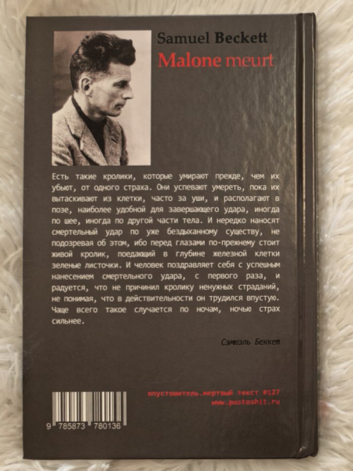 Беккет Сэмюэль. Мэлон умирает.