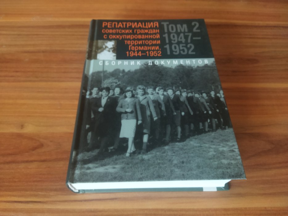 Репатриация советских граждан с оккупированной территории Германии, 1944-1952 : сборник документов В 2-х томах. Том 2: 1947–1952 гг..