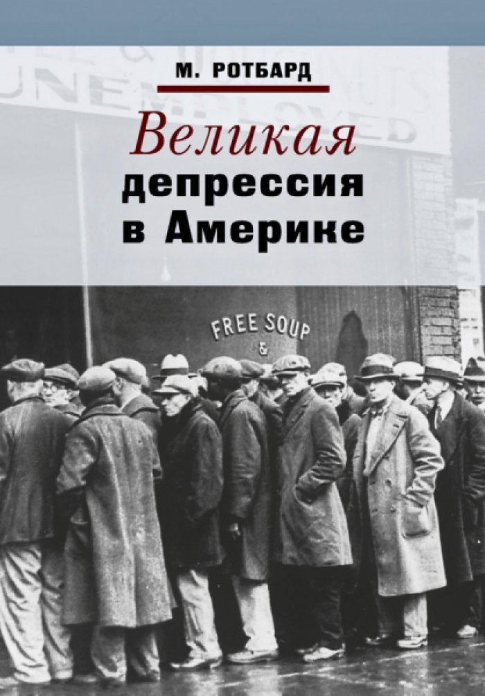 Ротбард М. Великая депрессия в Америке.