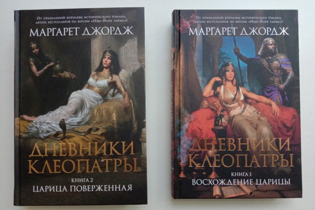 Джордж, Маргарет. Дневники Клеопатры. Книга 1. Восхождение царицы. Книга 2. Царица поверженная. (Комплект).