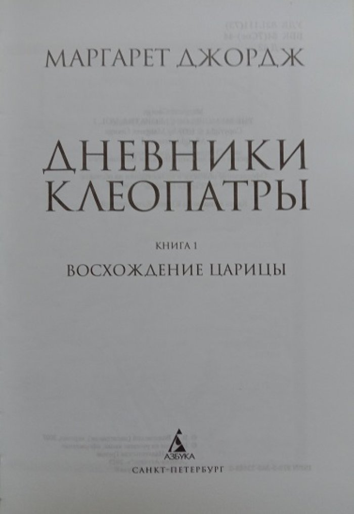 Джордж, Маргарет. Дневники Клеопатры. Книга 1. Восхождение царицы. Книга 2. Царица поверженная. (Комплект).