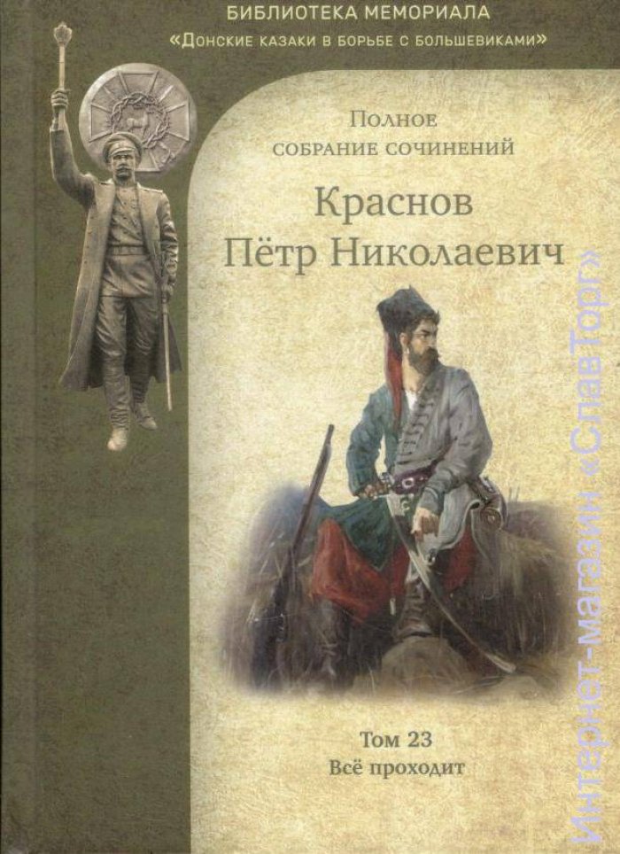 Краснов Петр Николаевич. Краснов П.Н. Полное собрание сочинений. Том 23