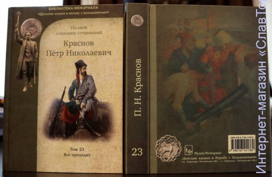 Краснов Петр Николаевич. Краснов П.Н. Полное собрание сочинений. Том 23
