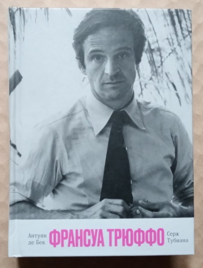 Бек Антуан Де, Тубиана Серж. Франсуа Трюффо.
