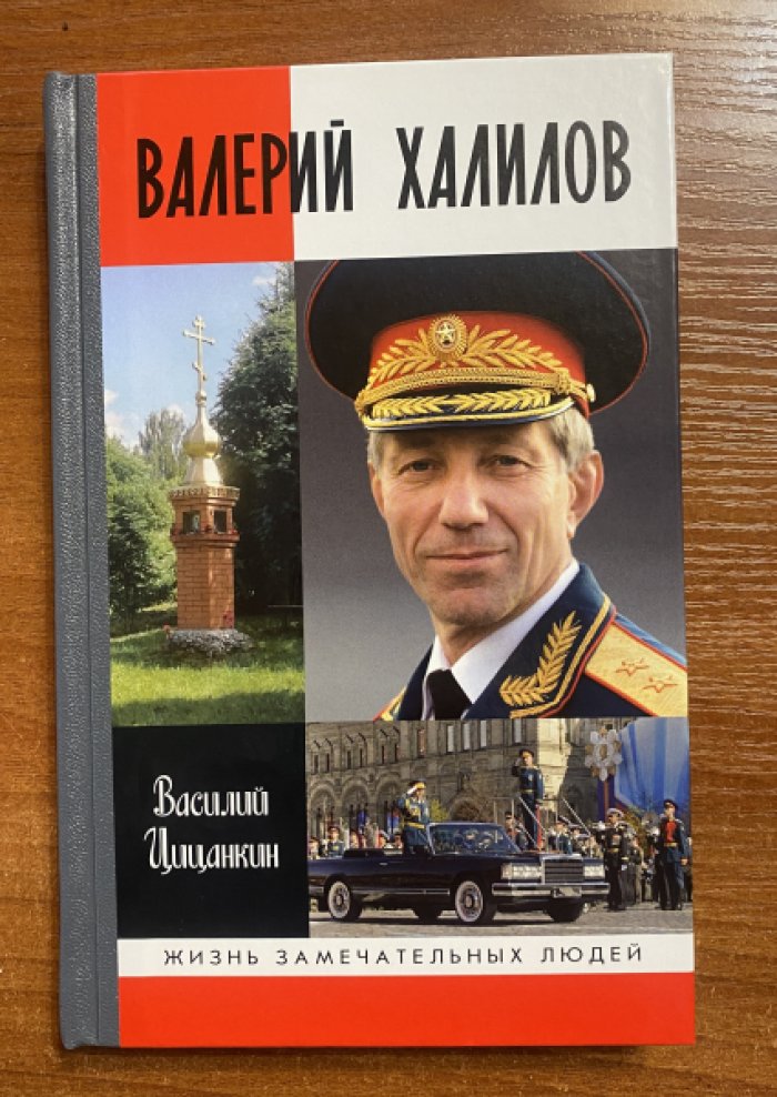 Цицанкин В.С. Валерий Халилов. Любить всю жизнь…