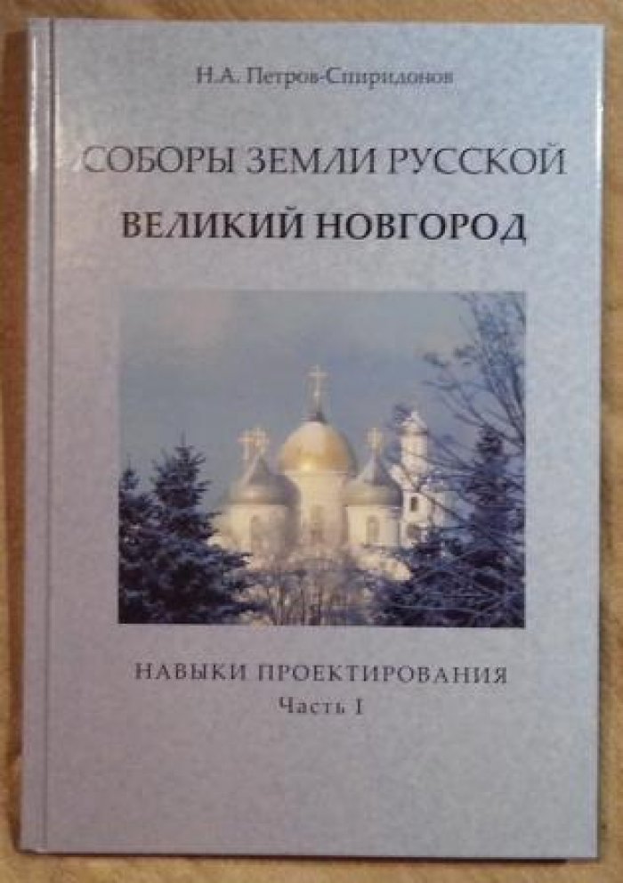 Петров-Спиридонов Н.А. Соборы Земли Русской. Великий Новгород. Навыки проектирования. Часть 1