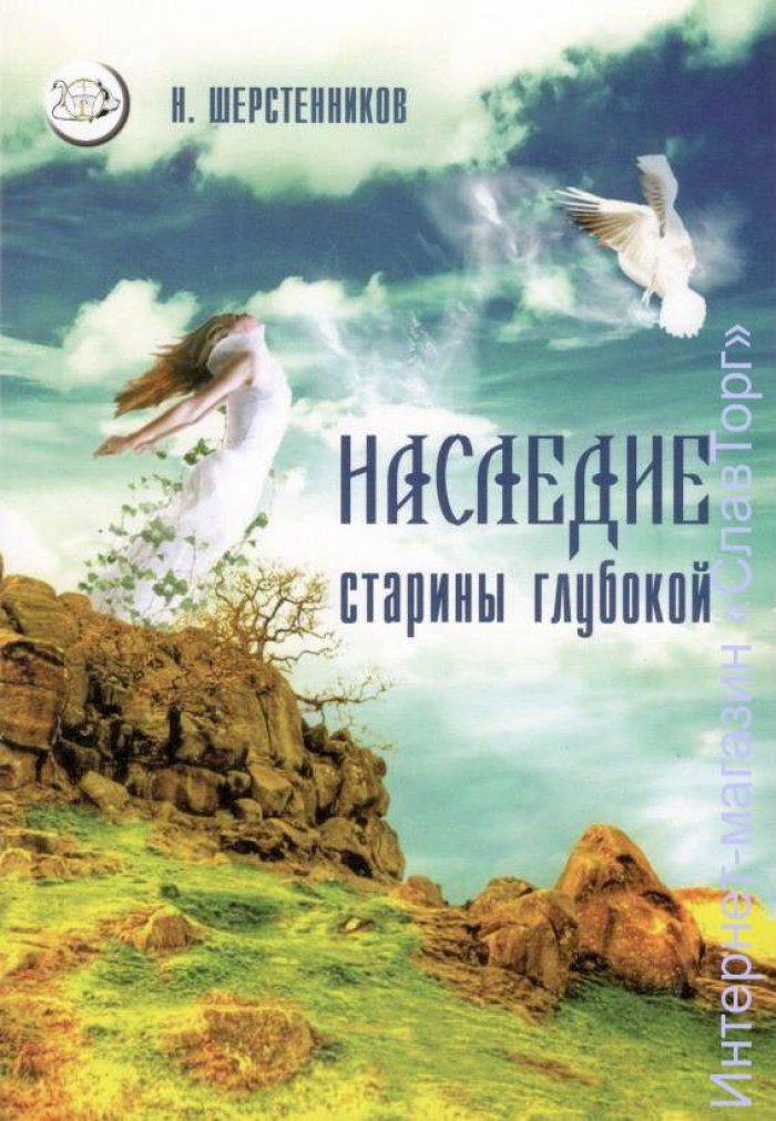 Шерстенников Николай Иванович. Наследие старины глубокой. Практики древней `Великой Северной Традиции`