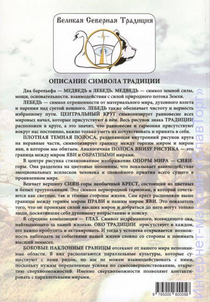 Шерстенников Николай Иванович. Наследие старины глубокой. Практики древней `Великой Северной Традиции`