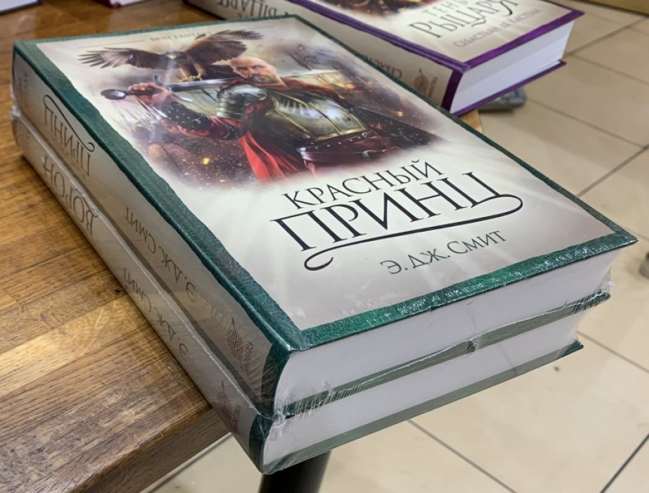 Смит Э.Дж. Красный принц. Мировой ворон (комплект из 2-х книг).