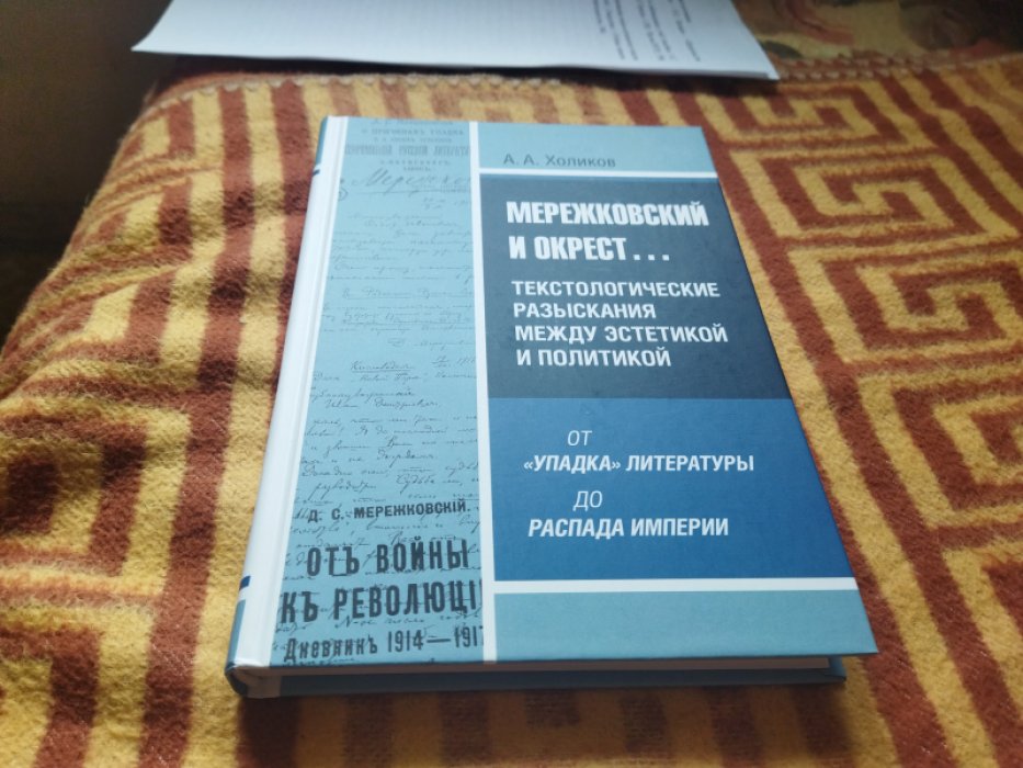 Холиков А.А. Мережковский и окрест... Текстологические разыскания между эстетикой и политикой: от «упадка» литературы до распада империи.
