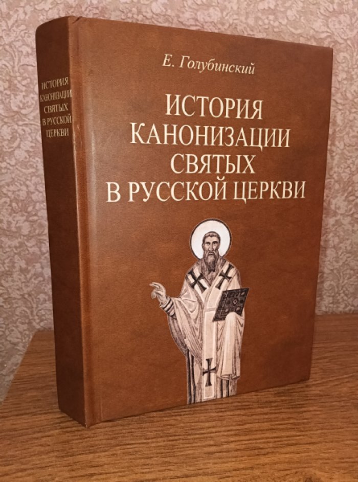 Голубинский Е. Е. История канонизации святых в Русской Церкви.