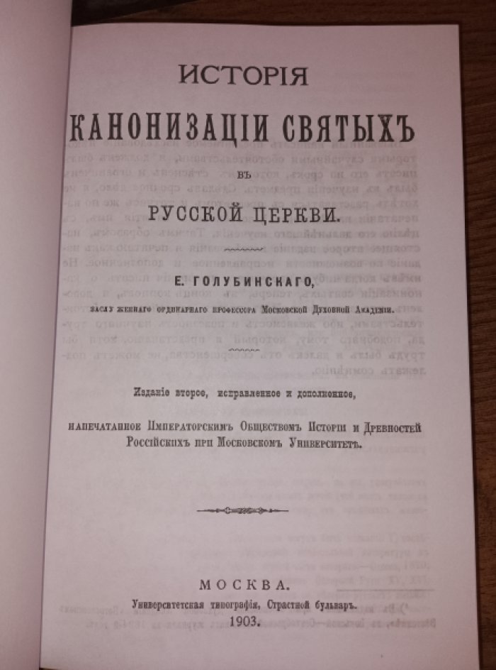Голубинский Е. Е. История канонизации святых в Русской Церкви.