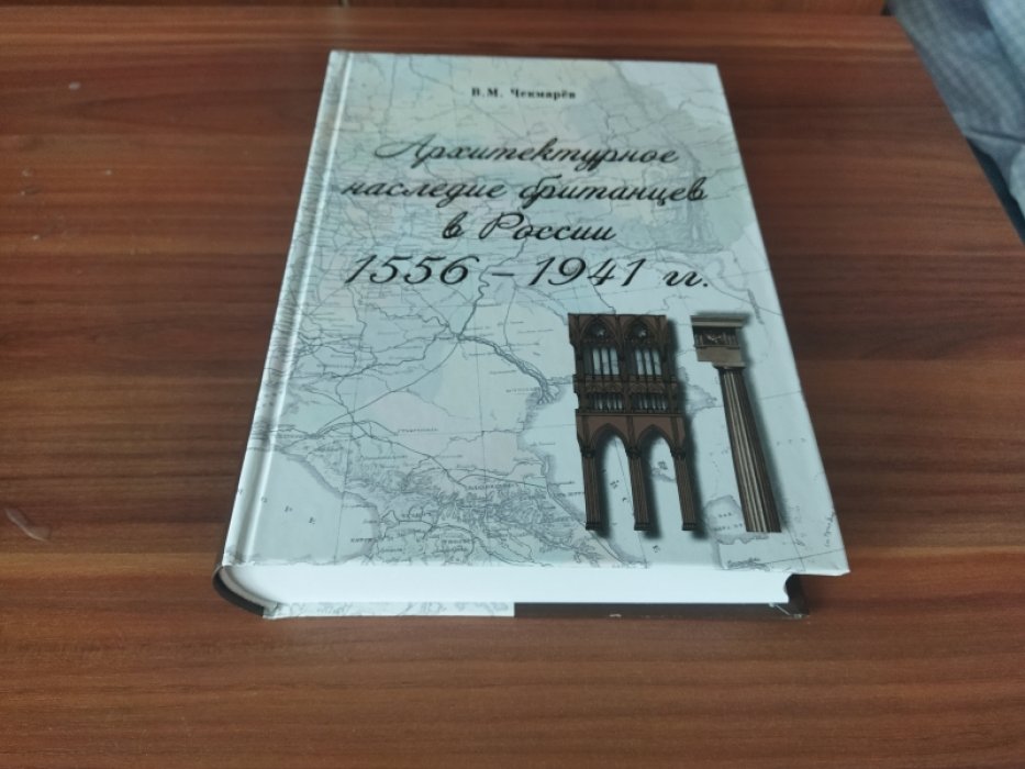 Чекмарев В.М. Архитектурное наследие британцев в России 1556-1941 гг. 