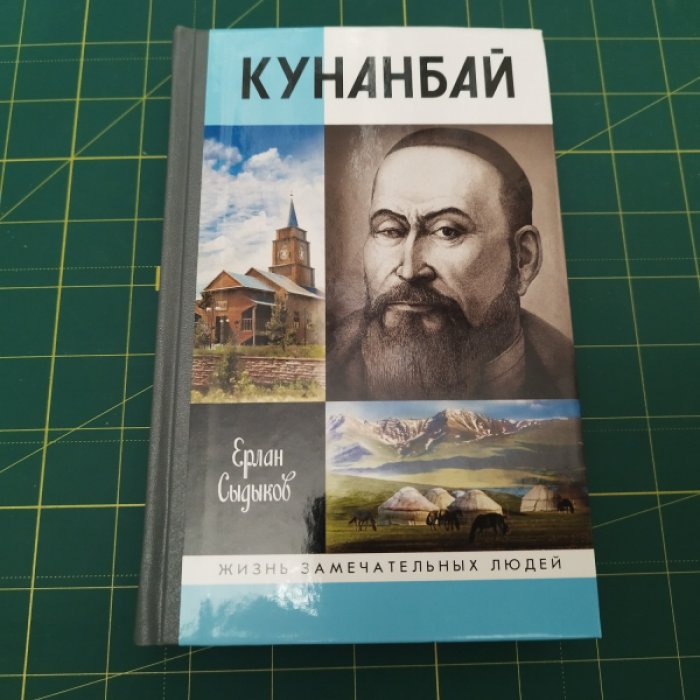 Сыдыков Е. Кунанбай.