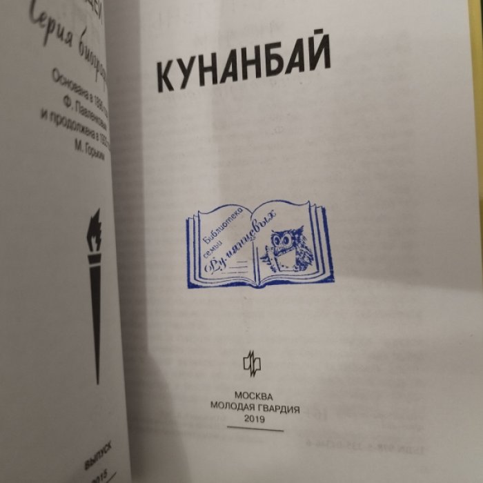 Сыдыков Е. Кунанбай.